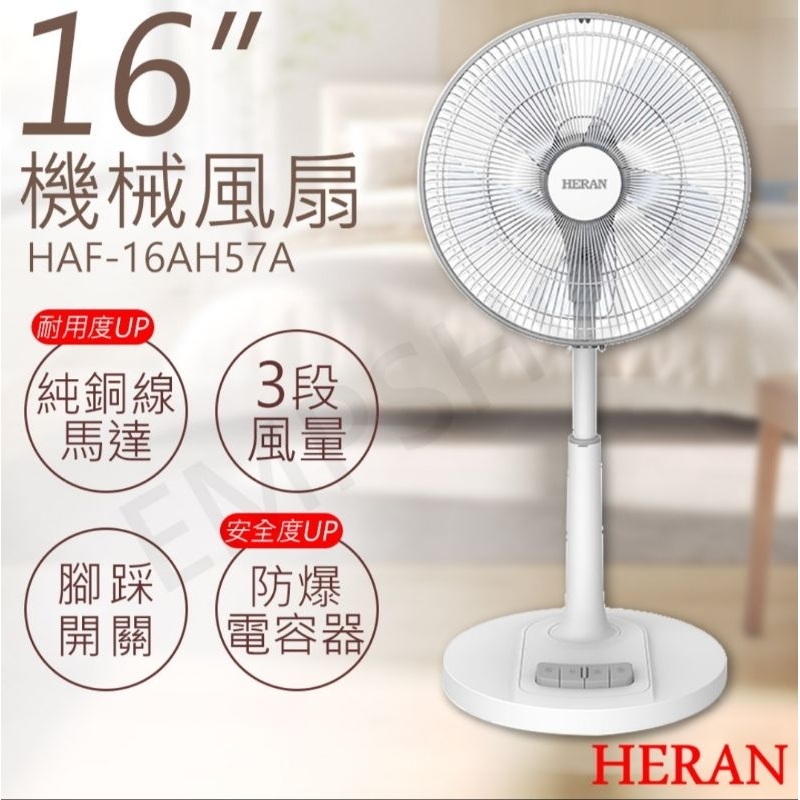 【禾聯HERAN】16吋機械風扇 HAF-16AH57A