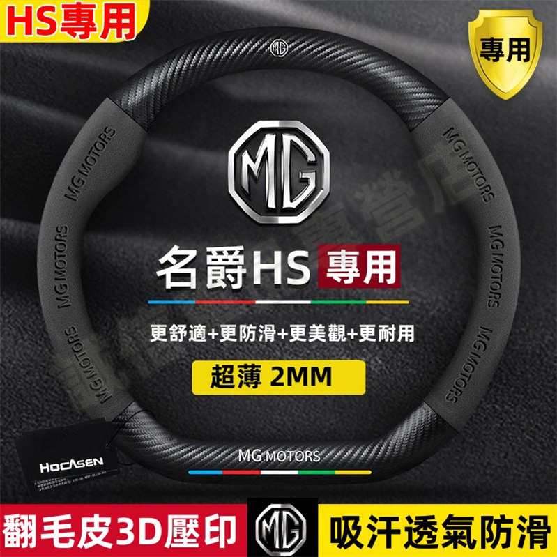 名爵MG HS ZS適用方向盤套 翻毛皮車把套 ZS碳纖紋方向盤套 最新款HS適用方向盤套 吸汗透氣 防滑耐磨車把套