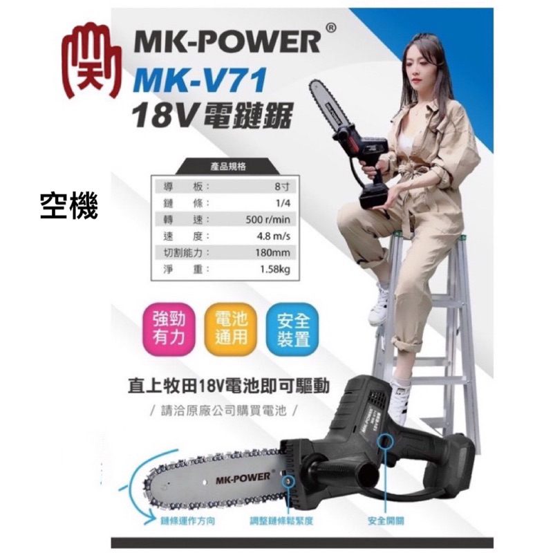 MK-POWER 8” 鏈鋸 空機 整組 MK-V71  8”鏈鋸 18V 鋰電 充電式 鏈鋸機 鏈鋸 電鏈鋸