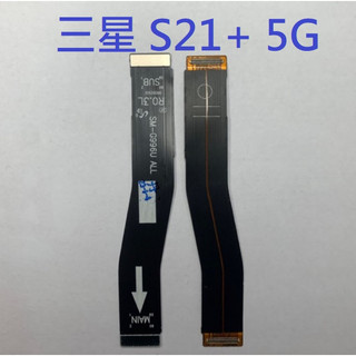 適用 三星 S21+ S21 PLUS 5G S21PLUS 5G 主機板連接排線 主機板尾插連接排線 主機板排 現貨