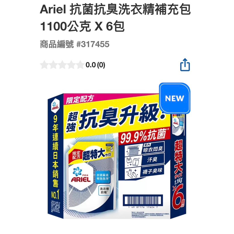 第二賣埸Ariel 抗菌抗臭洗衣精補充包 1100公克 X 6入#317455