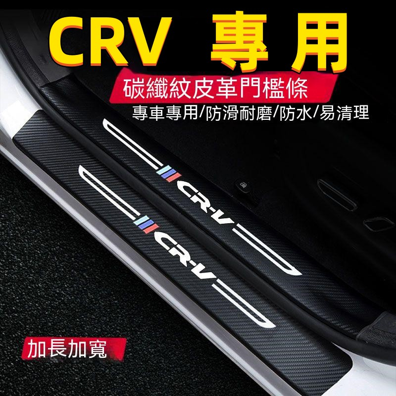 本田CRV門檻條 12-22年CRV碳纖維門檻 汽車防刮踏板護板 後備箱後護板 4/5/5.5代CRV迎賓踏板