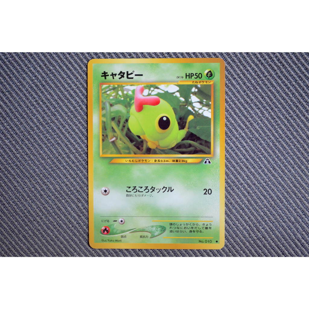 綠毛蟲 キャタピー Caterpie #010 日版 1996 寶可夢 Pokemon 卡牌 PTCG 絕版 初代 首刷