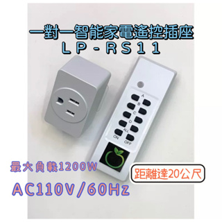 一對一智能家電遙控插座 穿透牆壁 書櫃 衣櫃 LP-RS11 各式家電 好收納 便利