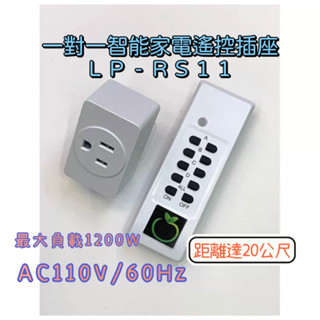 一對一智慧家電遙控插座 穿透牆壁 書櫃 衣櫃 LP-RS11 各式家電 好收納 便利