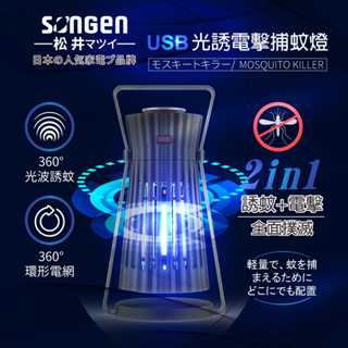 免運 日本SONGEN松井 USB光誘電擊捕蚊燈 SG-GM08