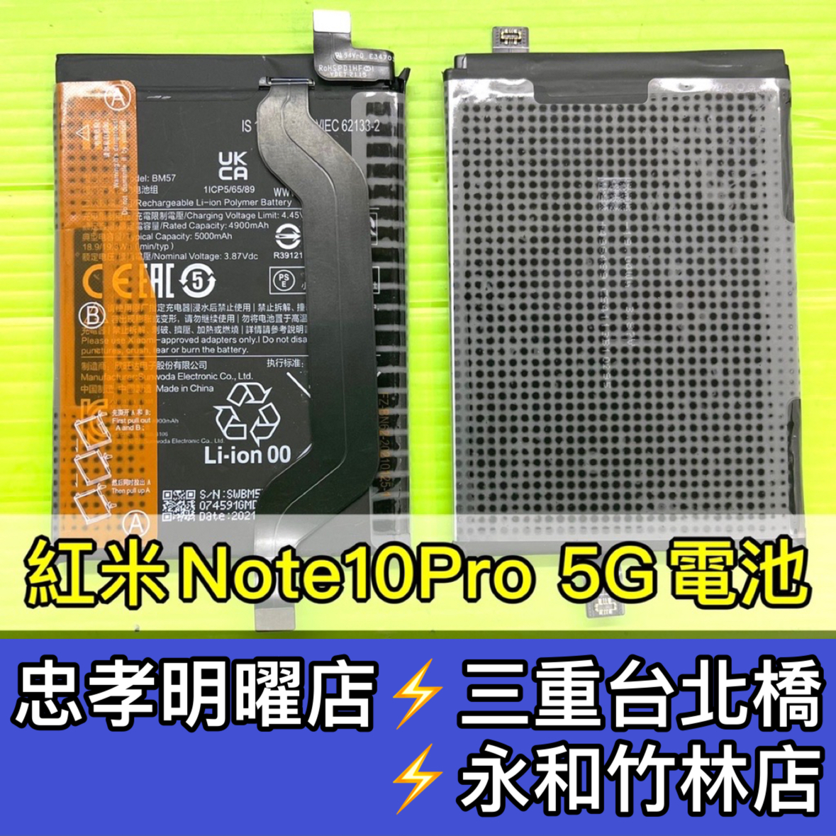 紅米Note 10 PRO 電池 BM57 紅米NOTE10PRO 換電池 電池維修 電池更換