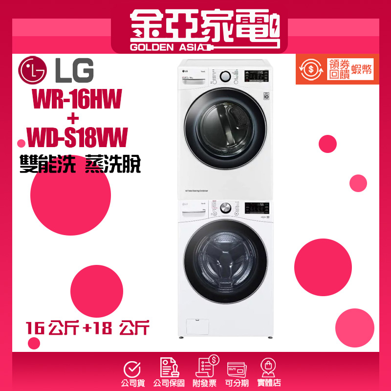 現貨🔥10倍蝦幣回饋🔥LG樂金 16公斤免曬衣機+18公斤蒸洗脫滾筒洗衣機 WD-S18VW+WR-16HW