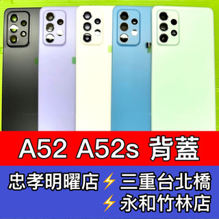 SAMSUNG 三星 A52 A52S 背蓋 後蓋 背板 現場維修