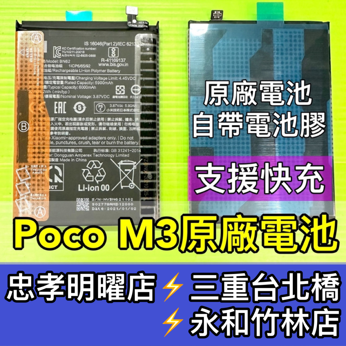 POCO M3 電池 POCOM3電池 BN62 電池維修 電池更換 換電池