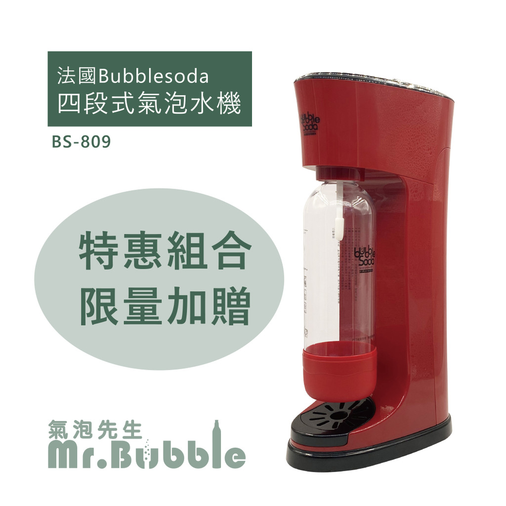 Bubblesoda氣泡水機 BS-809MA(可四段式調節壓力) 特惠組合
