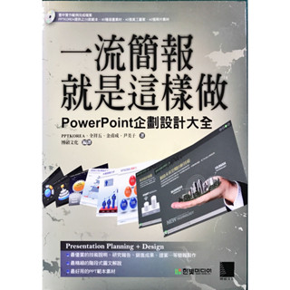 978-986-201-405-9|一流簡報就是這樣做:PowerPoint企劃設計大全|博碩文化編譯|博碩文化|九成新