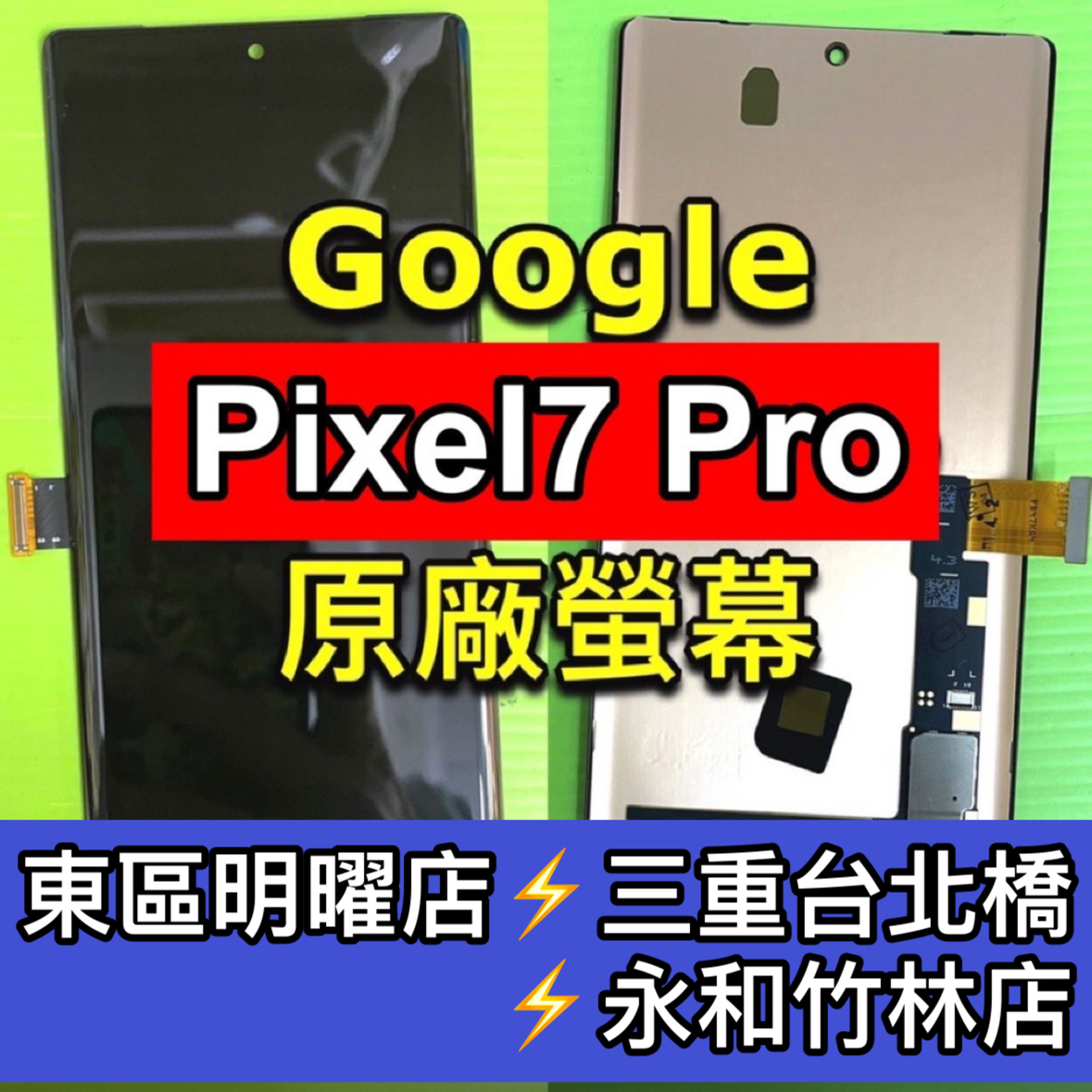 Google Pixel 7 Pixel 7 Pro 螢幕總成 pixel7 pixel7pro 螢幕 換螢幕 螢幕維修