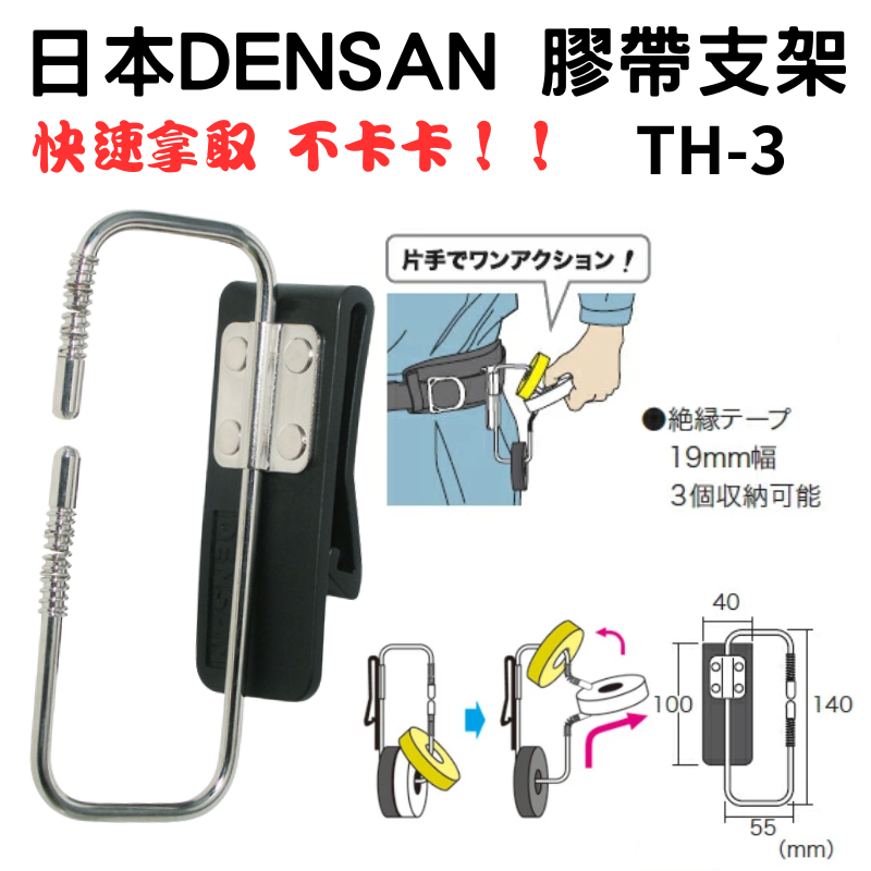 【五金大王】日本 DENSAN 膠帶支架 絕緣膠帶 膠帶收納架 電火布掛鉤 電火布收納 (電火布/白布) TH-3