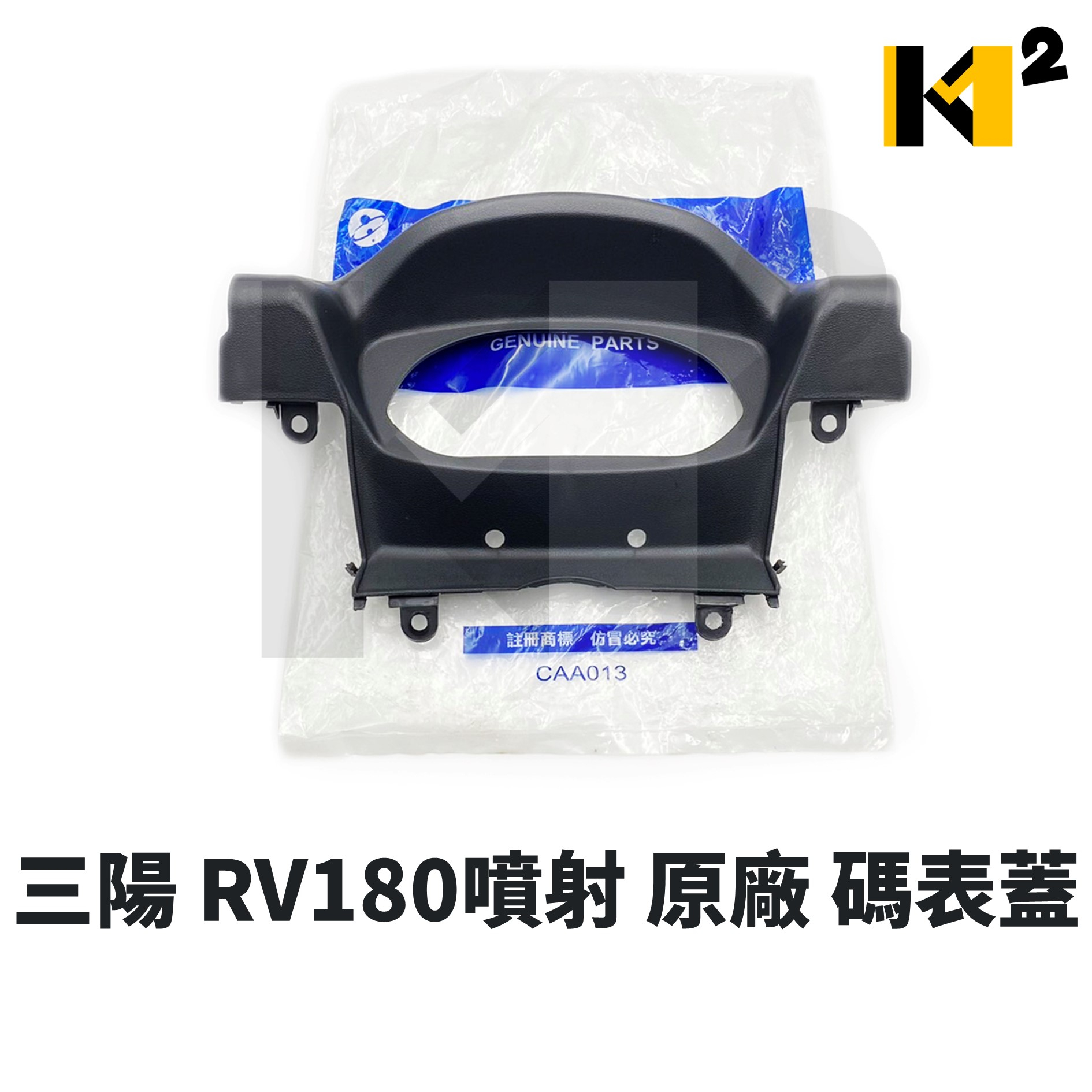 材料王⭐三陽 RV180噴射 RV 180 RV180EFI 原廠 碼錶玻璃 儀表上蓋 碼表蓋 碼表玻璃
