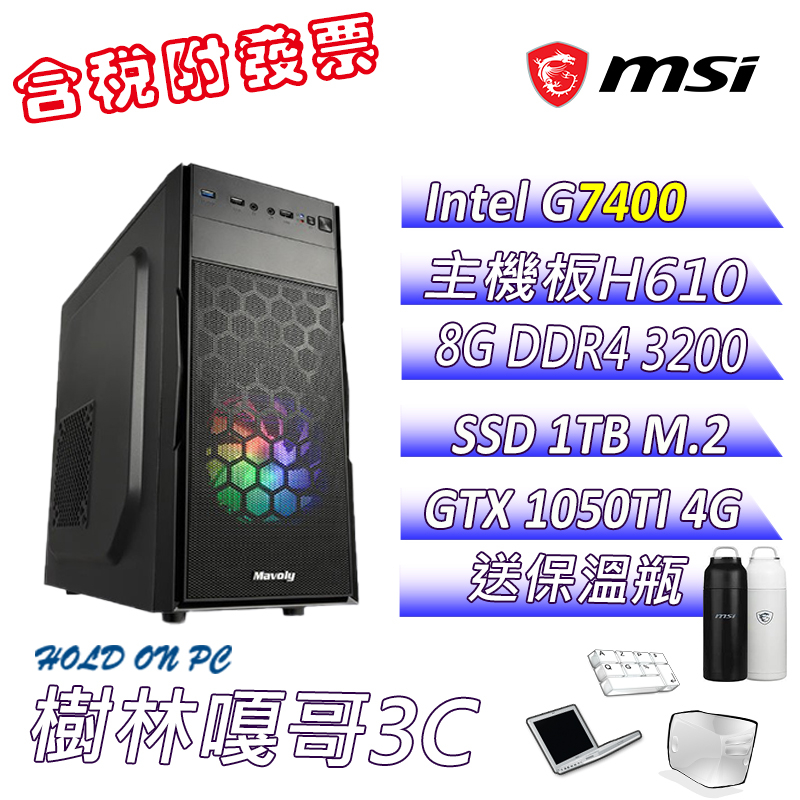 【撐得住3C含稅附發票免運】石內卜3 G7400 8GB DDR4 微星 1050TI 文書機 電腦主機