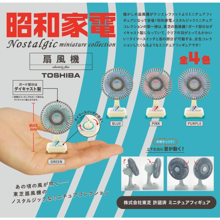 kenelephant 轉蛋 日本懷舊昭和家電模型 東芝 電風扇 風扇
