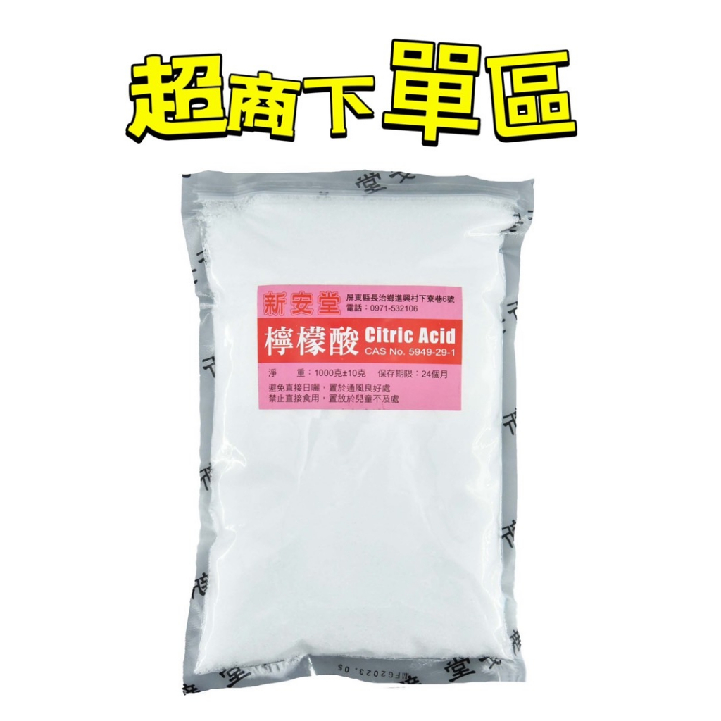 新安堂-檸檬酸1kg/4.5kg( 夾鏈袋） 清潔 家事 水垢 尿垢 茶壺 熱水壺 廁所 廚房 電鍋清潔 水塔 石灰質