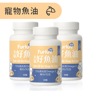 【Furluv樂球】好魚油<3入組>專利rTG寵物魚油 75%以上Omega-3 犬貓全方位保健 (60粒/盒)官方旗艦