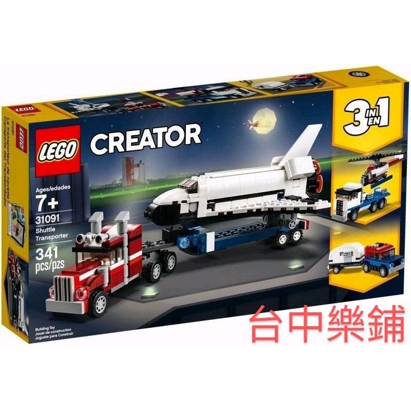 [台中可自取] ⭕現貨⭕ 樂高 LEGO 31091 太空梭 運輸車 三合一  CREATOR 3IN1 太空 宇宙