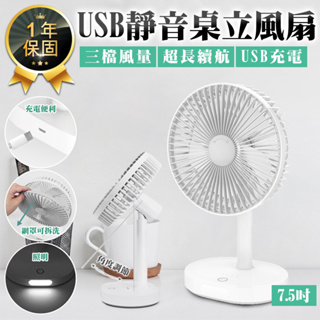 【KINYO USB靜音桌立風扇 UF-8705】桌扇 電風扇 充電風扇 無線風扇 靜音風扇 立扇 USB風扇