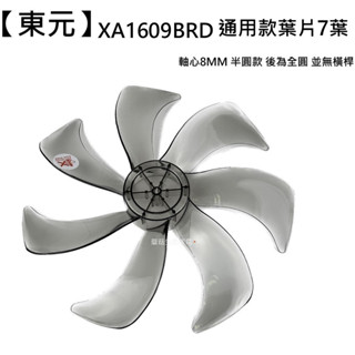 【東元】 XA1609BRD 扇葉 16吋葉片 海鷗翼葉片 DC節能扇葉片 七片式 DC扇葉 循環扇葉【蘑菇生活家電】