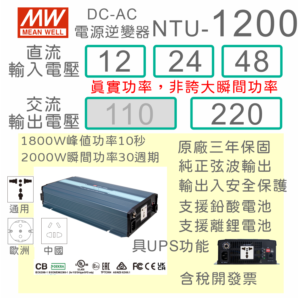 【保固附發票】MW明緯 1200W 純正弦波逆變器+UPS不斷電 NTU-1200 12V 24V 48V 轉 220V