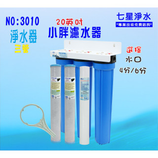 20吋小胖三管烤漆濾水器地下水過濾.水塔過濾器.農業灌溉用水 貨號:3010【七星淨水】