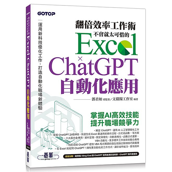 翻倍效率工作術 - 不會就太可惜的 Excel × ChatGPT 自動化應用(附範例/Bing Chat與ChatGPT使用差異影音/指令速查表)<啃書>