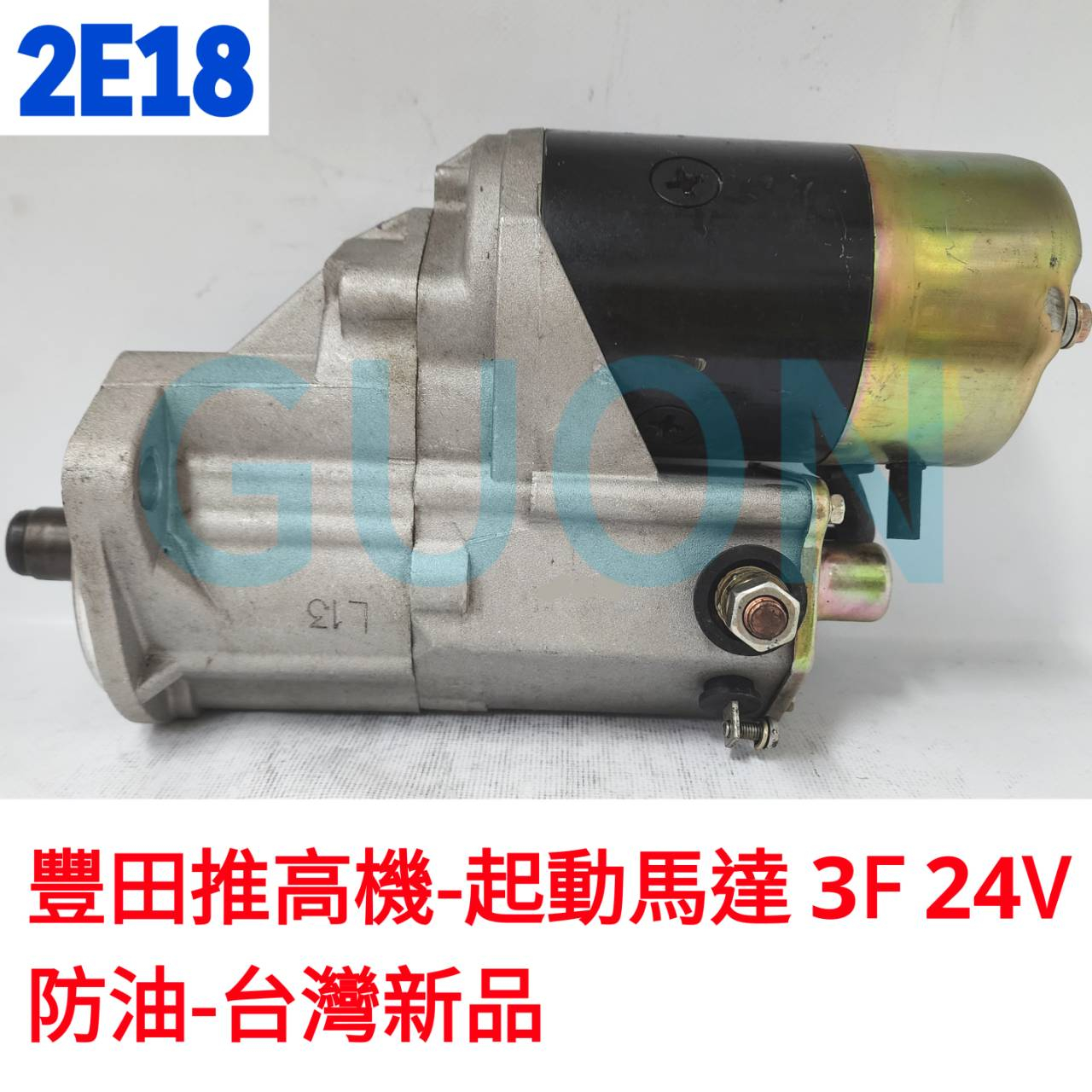 2E18 豐田堆高機-起動馬達 3F 24V 防油-台製新品