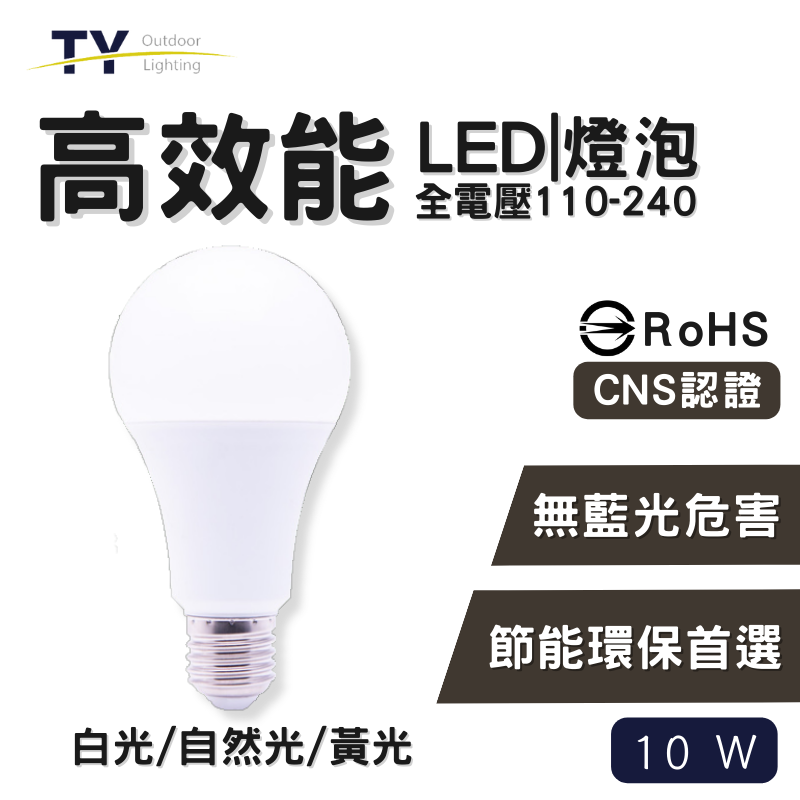 【彩渝-台灣現貨-保固】10W 13W 16W 無藍光危害 高效能 LED燈泡 E27燈座 燈泡 全電壓100-240V