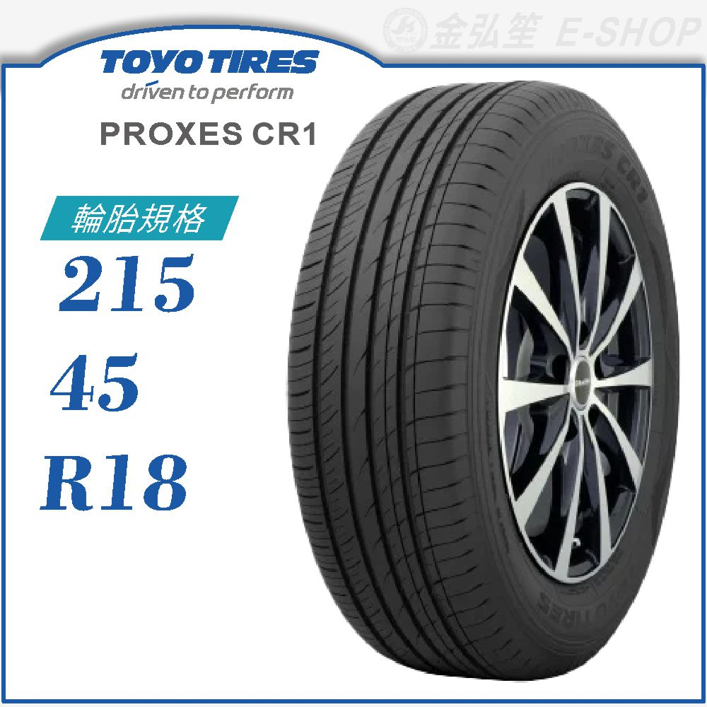 【TOYO 東洋輪胎】PROXES CR1 215/45/18（PXCR1）｜金弘笙