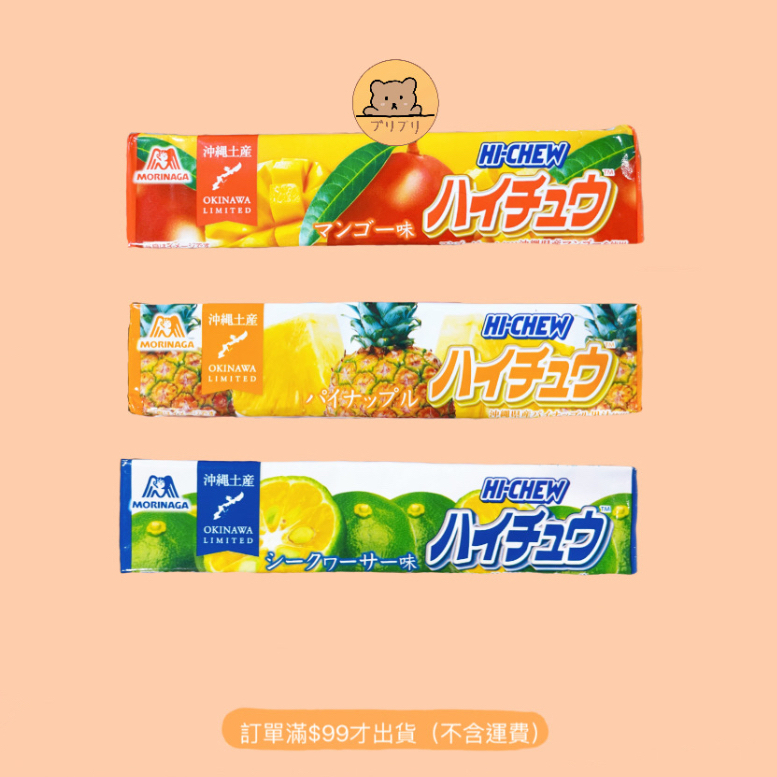 ［🇯🇵日本帶回］沖繩限定 芒果、鳳梨、香檬嗨啾軟糖HI-CHEW 水果軟糖