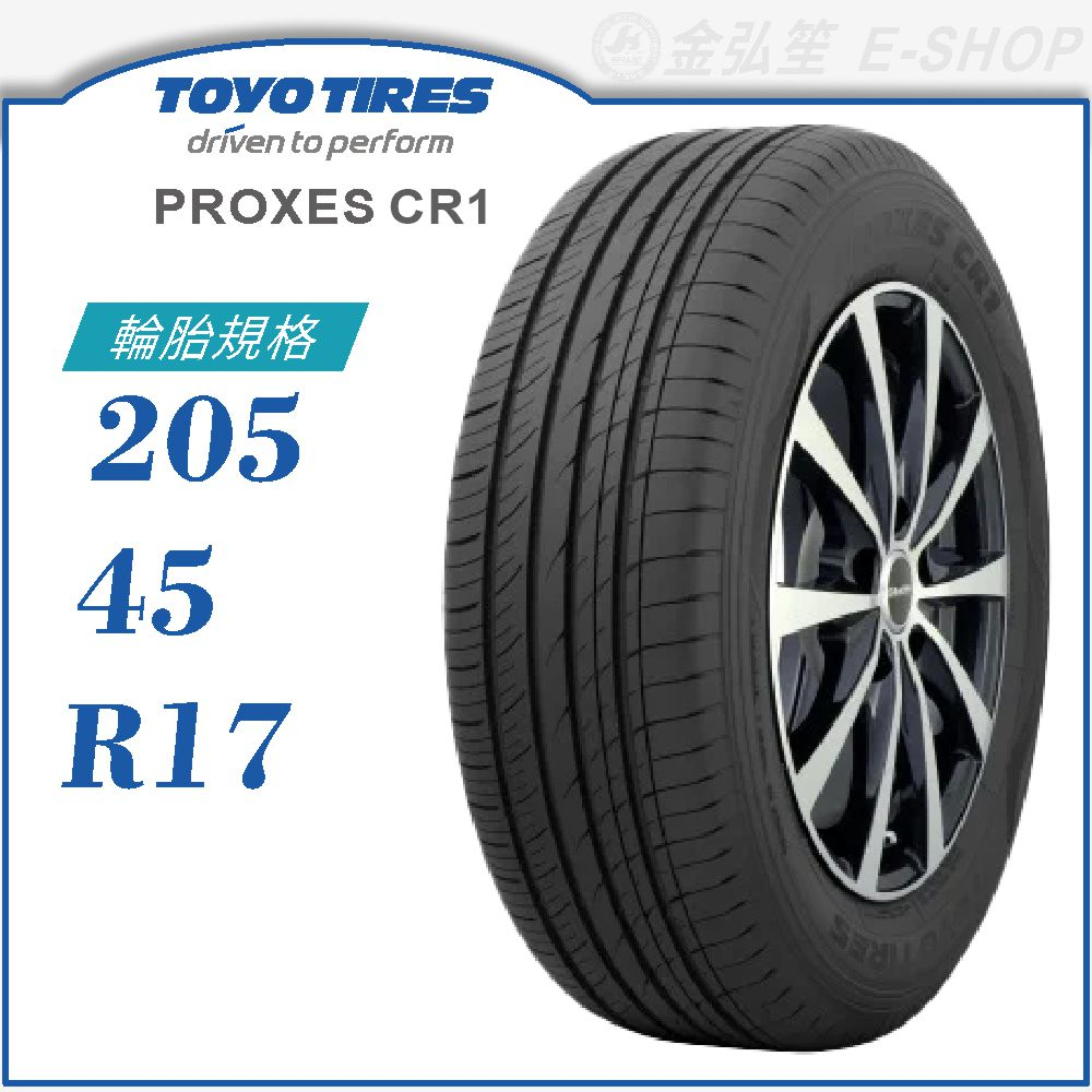 【TOYO 東洋輪胎】PROXES CR1 205/45/17（PXCR1）｜金弘笙
