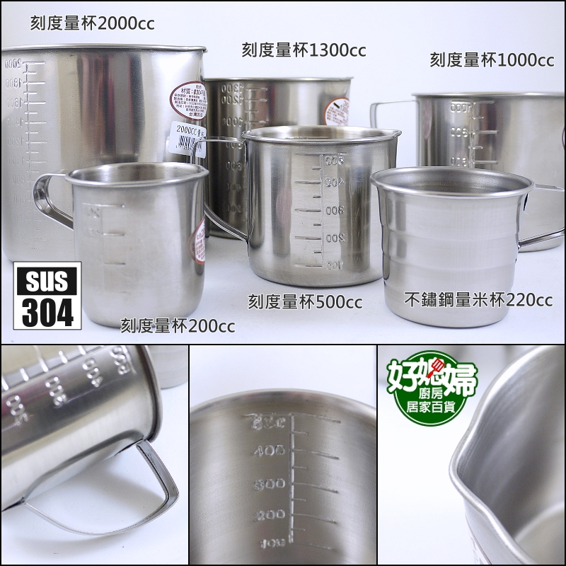 台灣製304不鏽鋼【刻度量杯200/500/1000/1300/2000ml】測量杯/刻度杯/烘焙計量杯/量水杯/麵粉杯