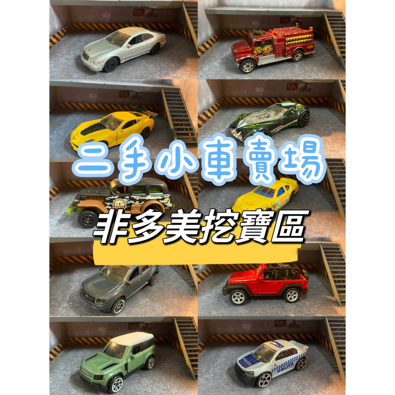 426二手小車非多美小汽車火柴盒美捷輪matchbox/hotwheels 風火輪/siku/