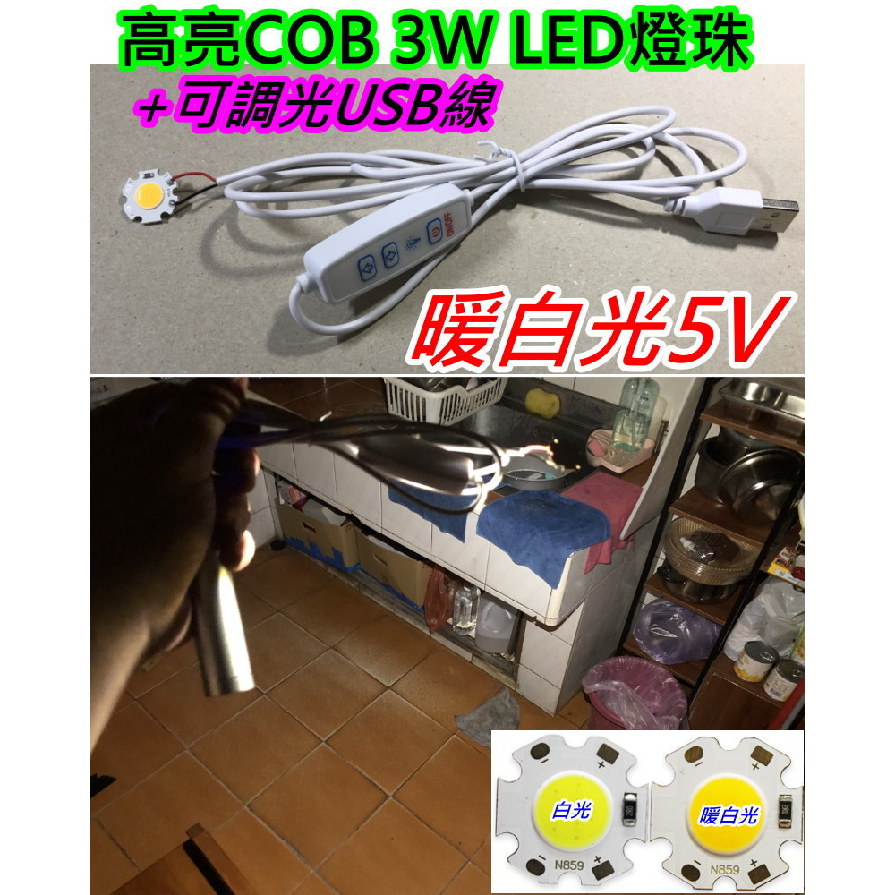 高亮5V 3W 暖白光LED燈板+可調亮度USB線【沛紜小鋪】LED光源 USB燈珠 公仔模型燈 展示櫃燈 COB燈