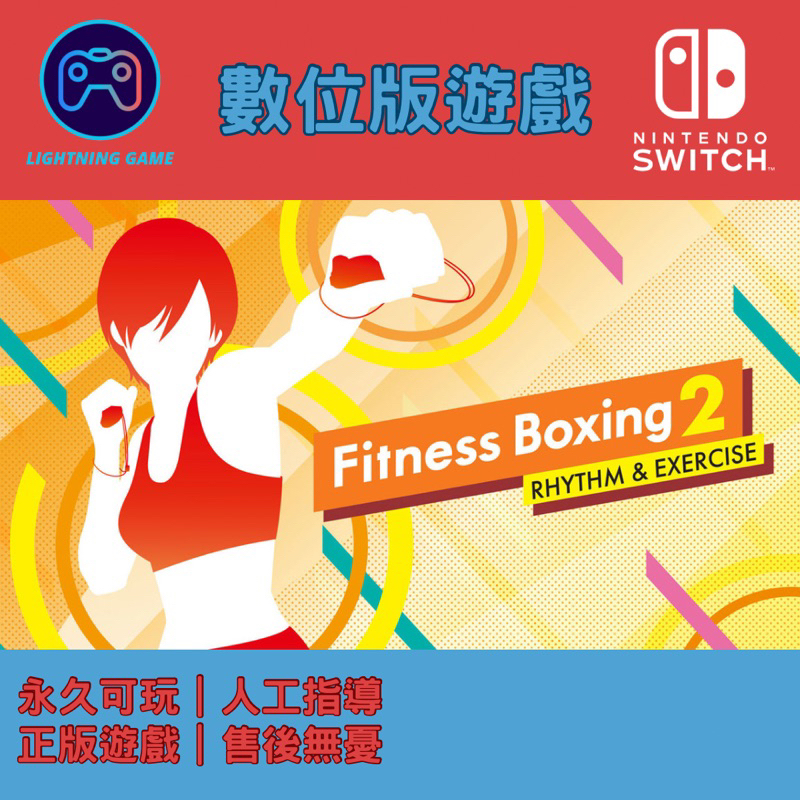 【閃電⚡️電玩】健身拳擊2 switch數位版