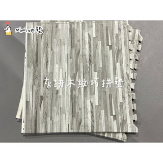 🐶Mimi地墊🐶臺灣製 60公分 灰拼木紋 木紋地墊 巧拼地墊 寶寶爬行墊 Ng 安全墊 貼膜款 舒適墊 安全無毒