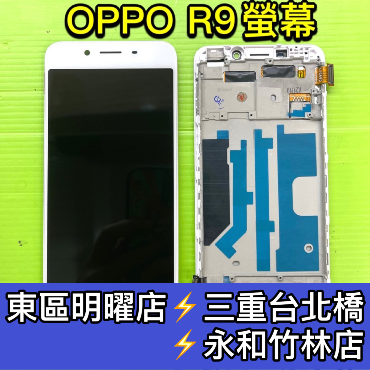 OPPO R9 螢幕總成 R9 螢幕 換螢幕 螢幕維修更換