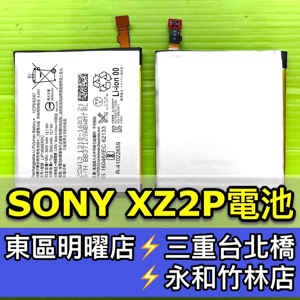 SONY XZ2 Premium 電池 XZ2P 電池 h8166 電池維修 電池更換 sony xz2p 換電池