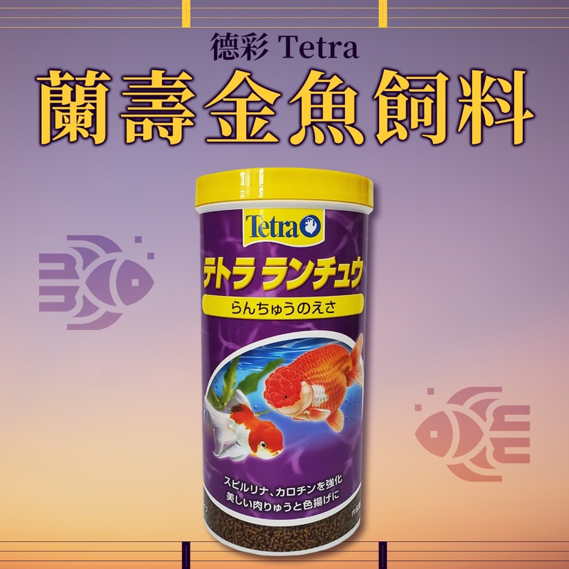 Tetra 蘭壽金魚飼料 金魚飼料 沉底飼料