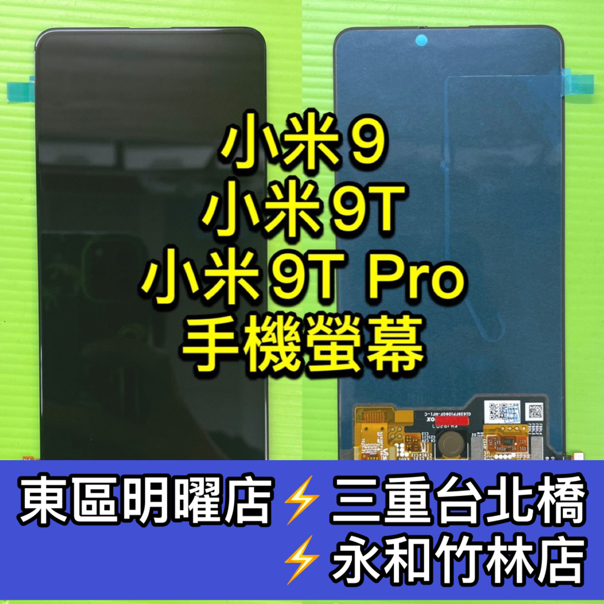 小米9 / 小米9T / 小米9TPRO 螢幕總成 螢幕 換螢幕 螢幕維修更換