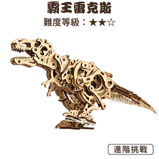 Ugears｜🇺🇦 霸王雷克斯 (送砂紙) 烏克蘭 3D 木製模型 自我推進模型 恐龍模型 暴龍 霸王龍 模型 禮物