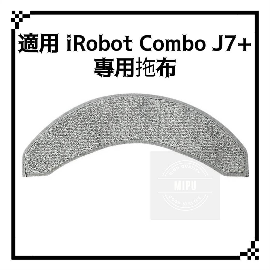 適用 iRobot Roomba Combo J7+ 拖布 耗材 配件