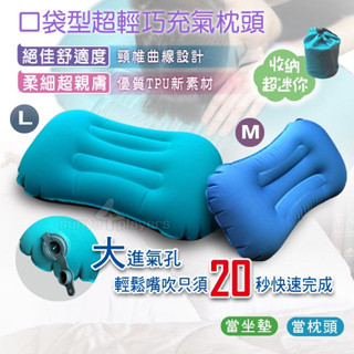 【超輕巧口袋型充氣枕頭☆親膚極細材質☆充氣孔大進氣快速方便】附束口收納袋 (森野玩家) 露營 旅行 外宿