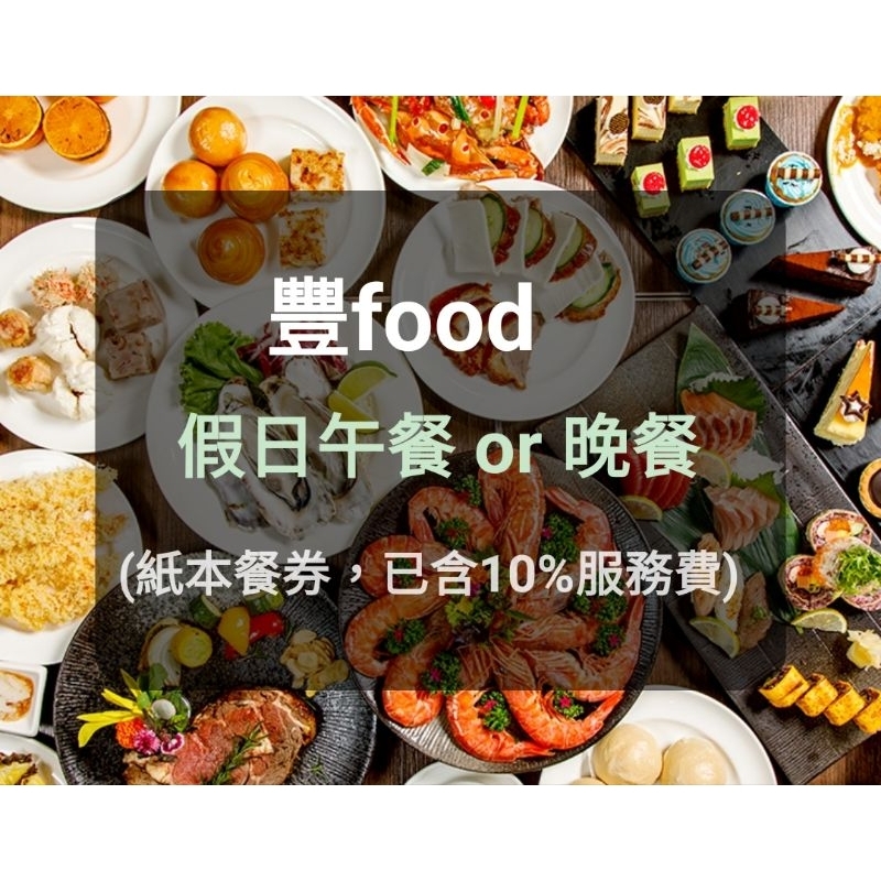 【台北典華】豐food自助餐假日午餐 晚餐 豐food 紙本餐卷(板橋/新莊面交) 豐 Food 餐券