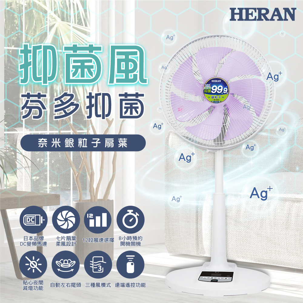 健康,抑菌【HERAN 禾聯】14吋DC 奈米銀離子抑菌電風扇系列