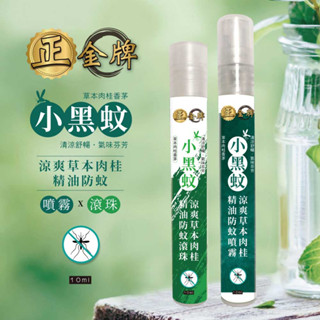 〈快速出貨〉【正金牌】草本精油小黑蚊防蚊噴霧/滾珠瓶 10ml隨身瓶防蚊液 草本防蚊精油
