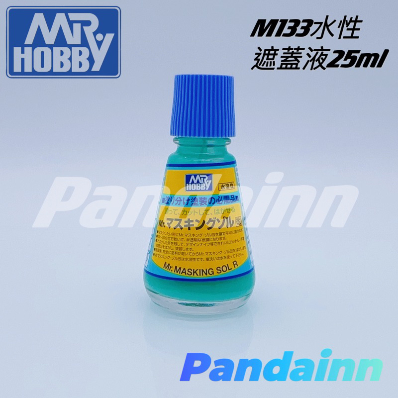 [Pandainn]現貨 GSI 郡氏 M133 M-133 水性 遮蓋液 25ml  GUNZE